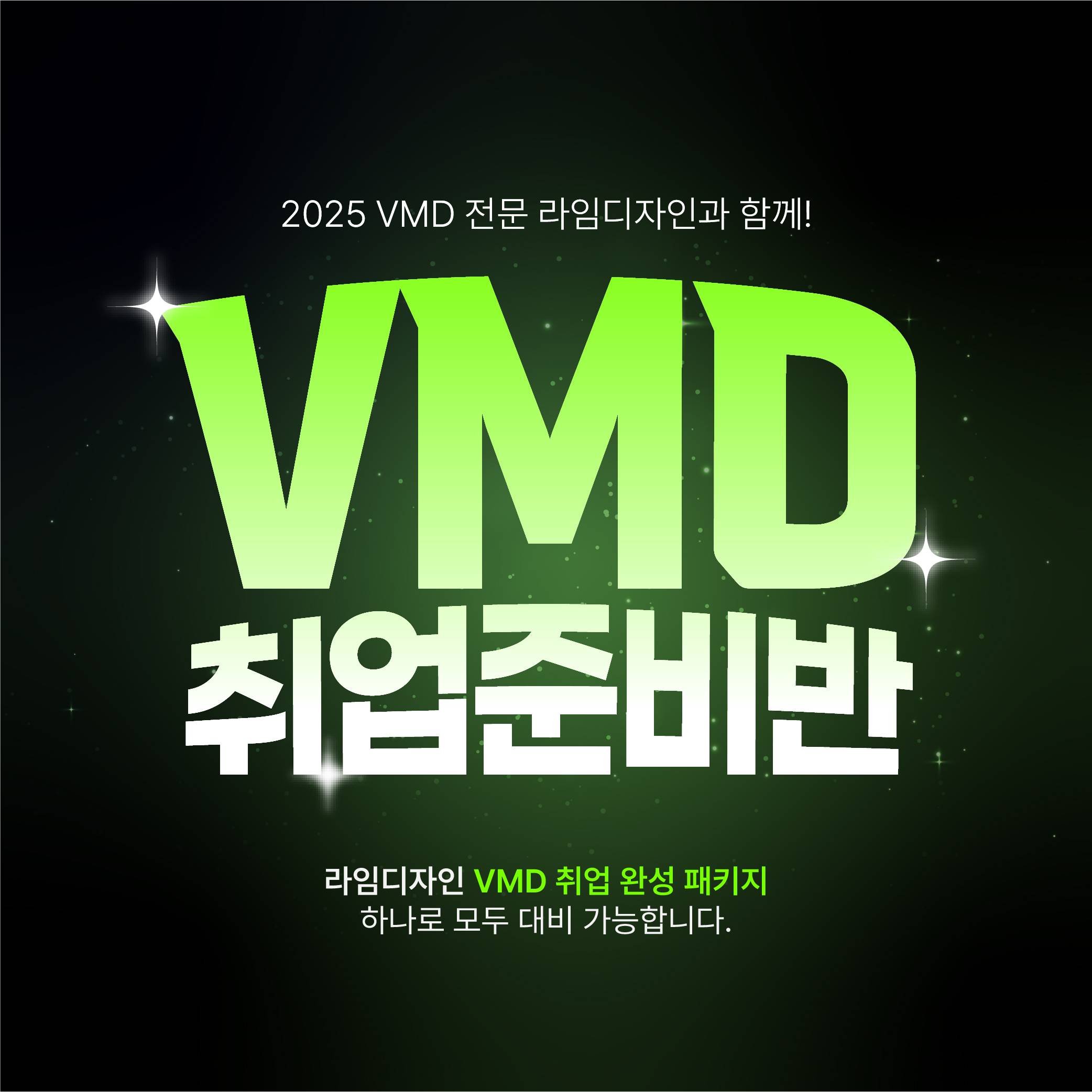 [라임디자인] 12월 VMD 취업 포트폴리오반 모집합니다.!!