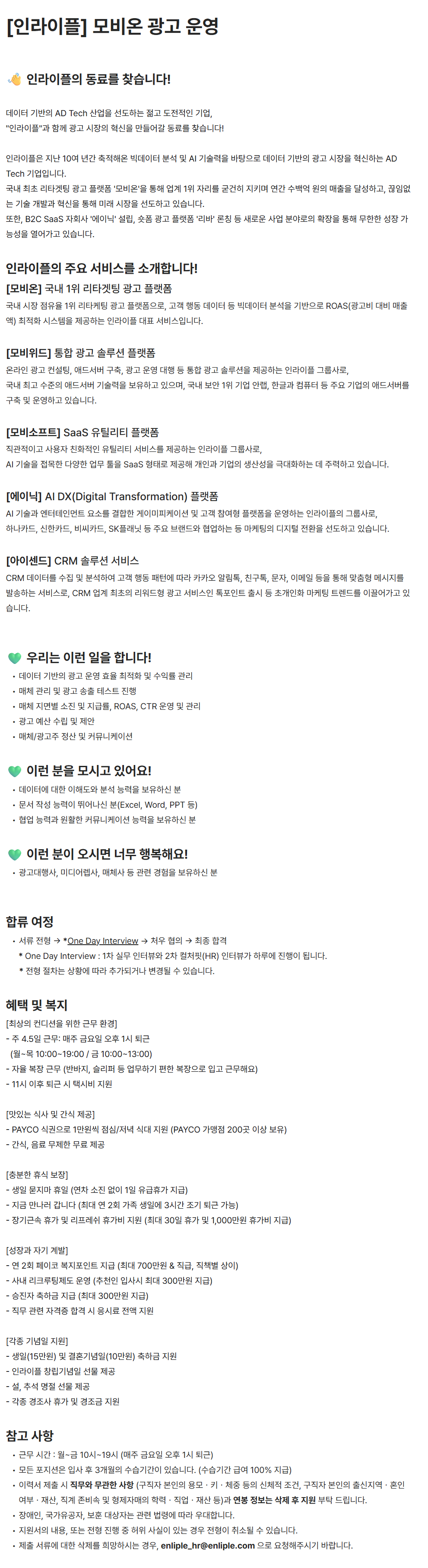 [인라이플] 모비온 광고 운영 채용