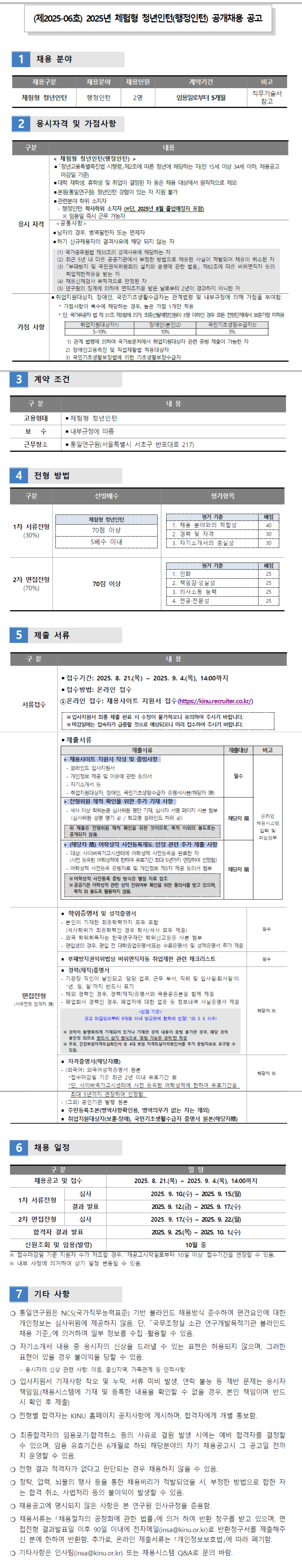 [통일연구원] 2025년 체험형 청년인턴(행정인턴) 공개채용 (제2025-06호)