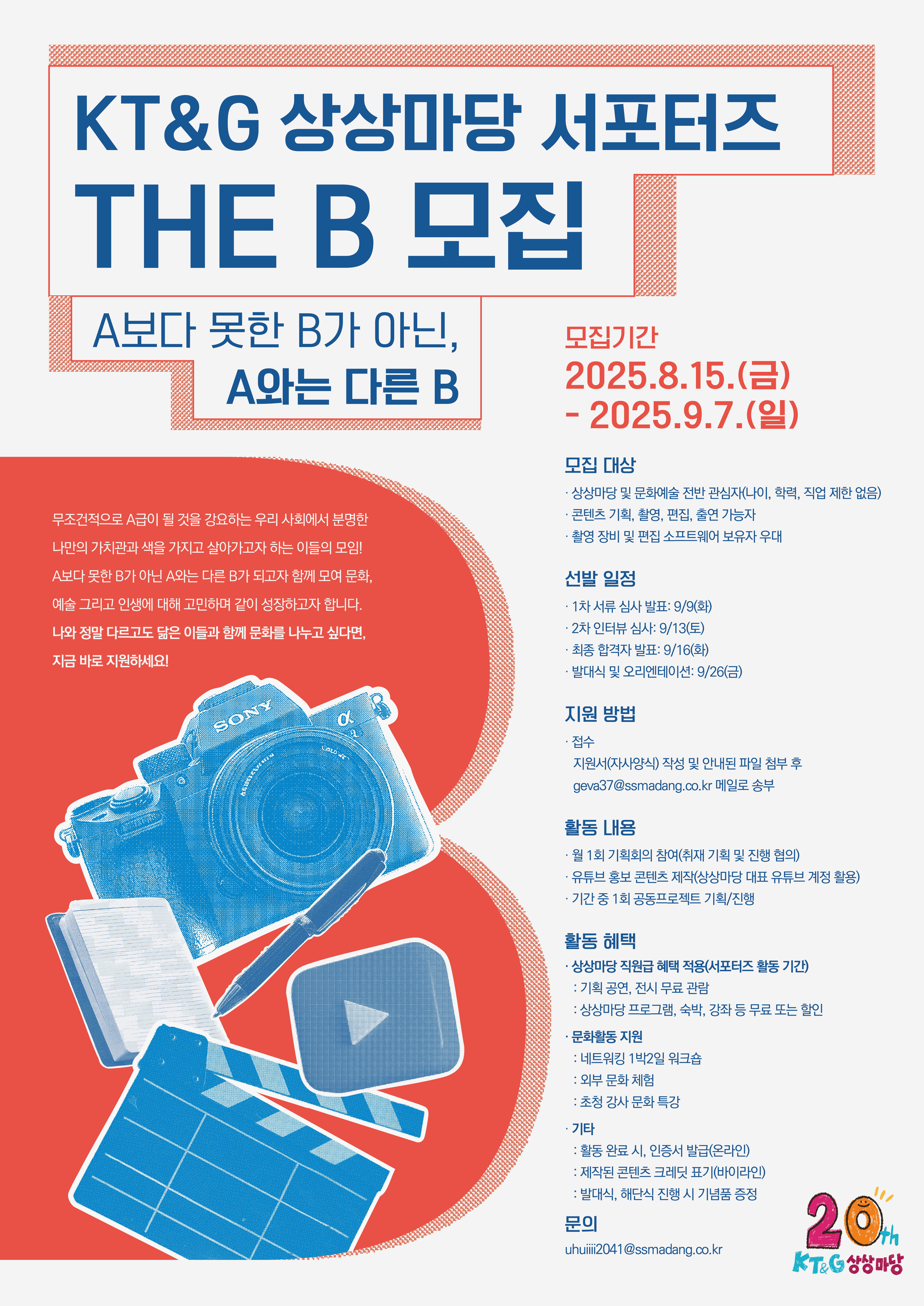 KT&G 상상마당 서포터즈 The B 21기 모집