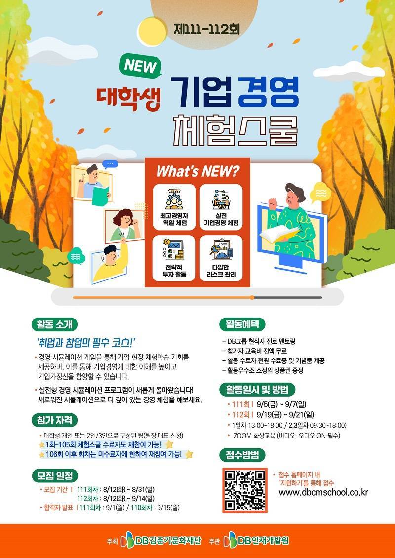 DB그룹 제111-112회 NEW 대학생 기업경영 체험스쿨 참여자 모집