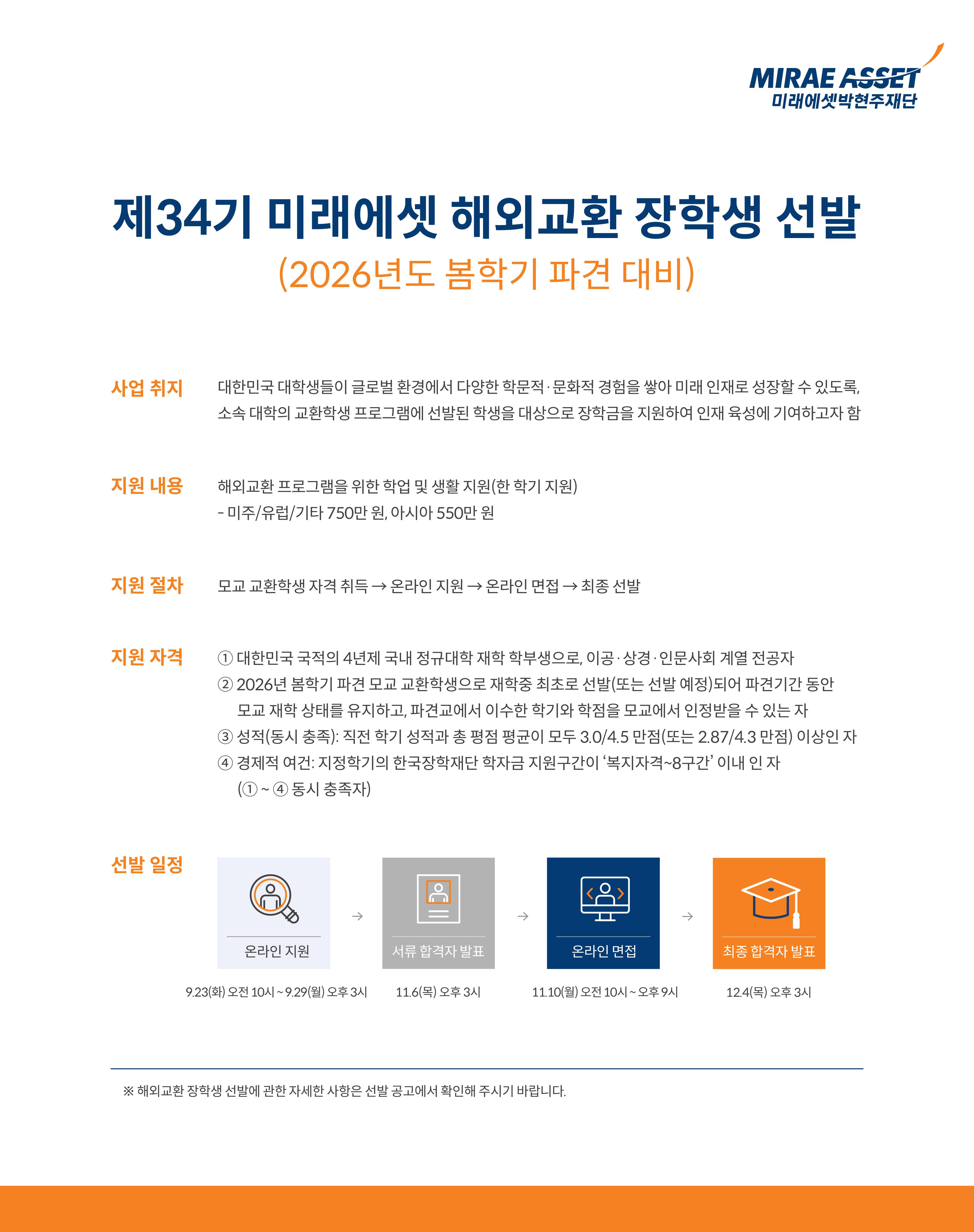 2026년 봄학기 파견 | 제34기 미래에셋 해외교환 장학생 모집(~9/29 오후 3시)