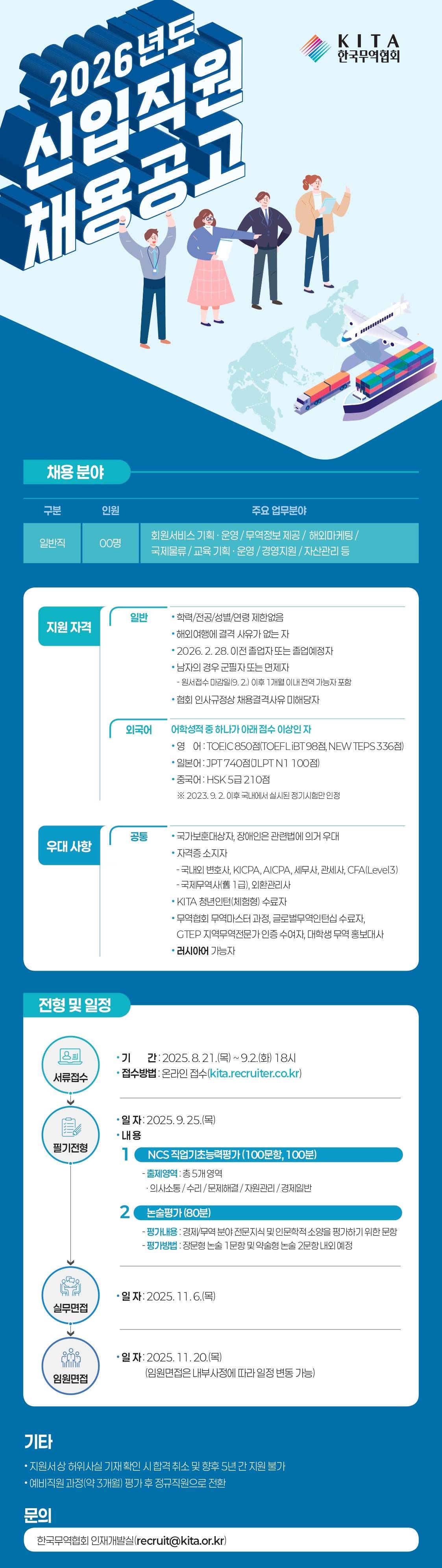 [한국무역협회] 2026년도 신입직원 채용