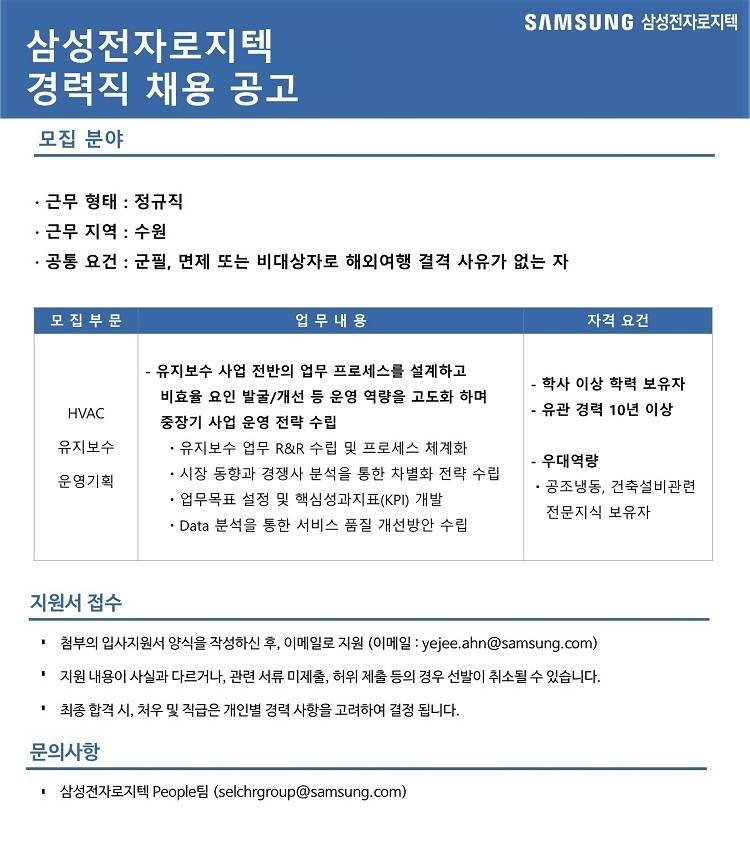 [삼성전자로지텍] HVAC 유지보수 사업운영기획 경력 채용