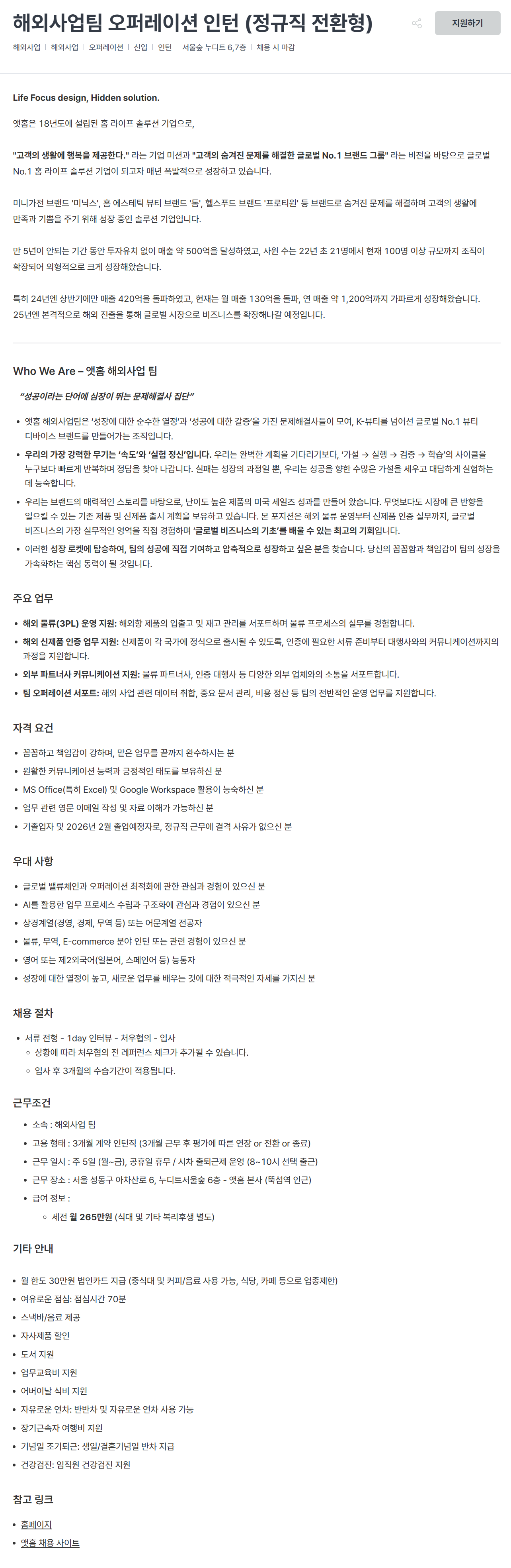 [앳홈] 해외사업팀 오퍼레이션 인턴 (정규직 전환형)