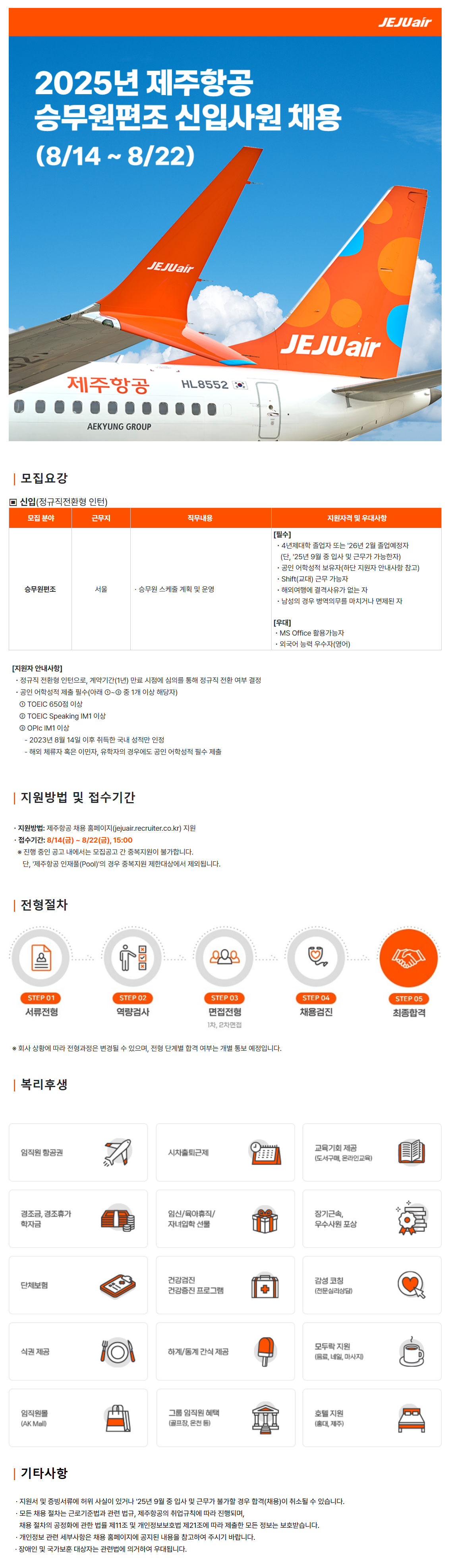 [제주항공] 2025년 하반기 승무원편조 신입사원 채용