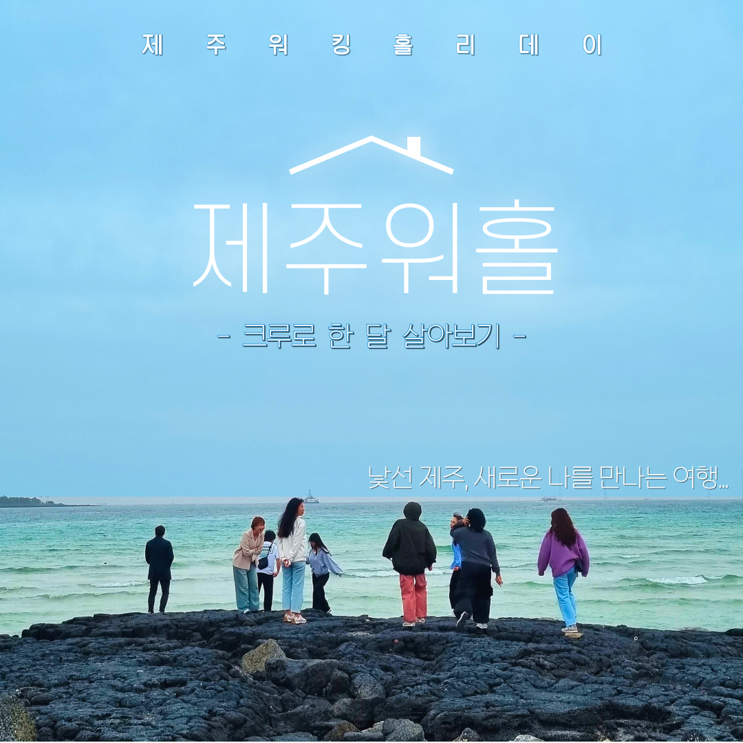 [2025년) 제주 워홀 (크루로 한 달 살아보기)