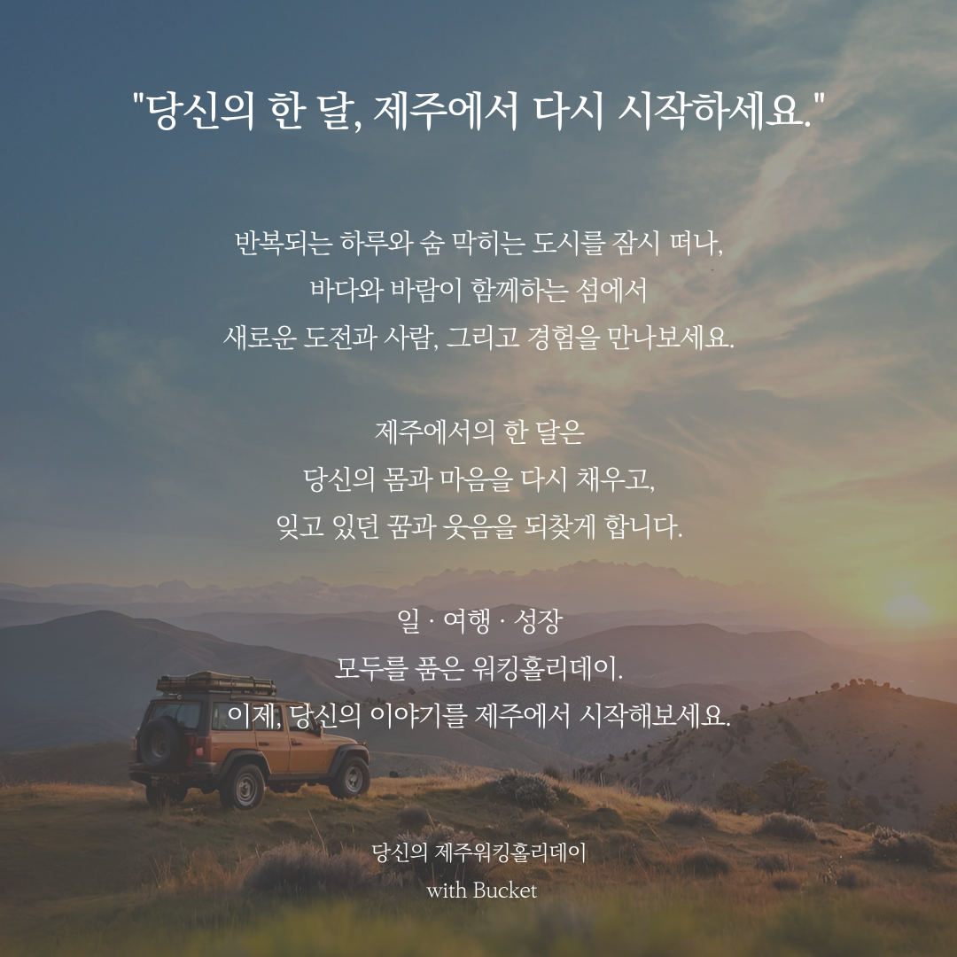 [2025년) 제주 워홀 (크루로 한 달 살아보기)