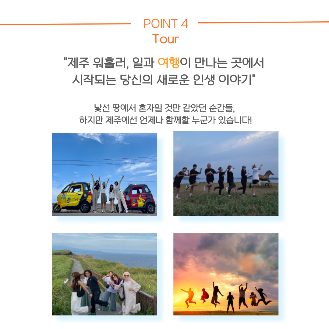 [2025년) 제주 워홀 (크루로 한 달 살아보기)