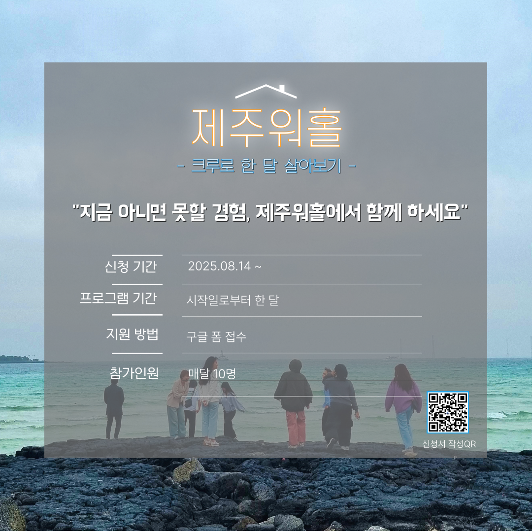 [2025년) 제주 워홀 (크루로 한 달 살아보기)