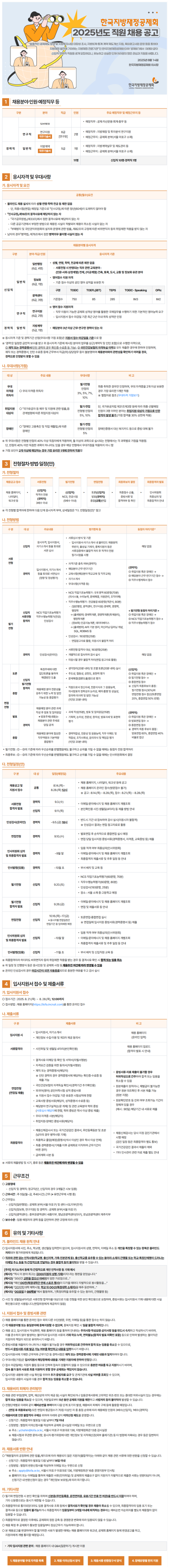 [한국지방재정공제회] 2025년도 직원 채용 (~08/28)