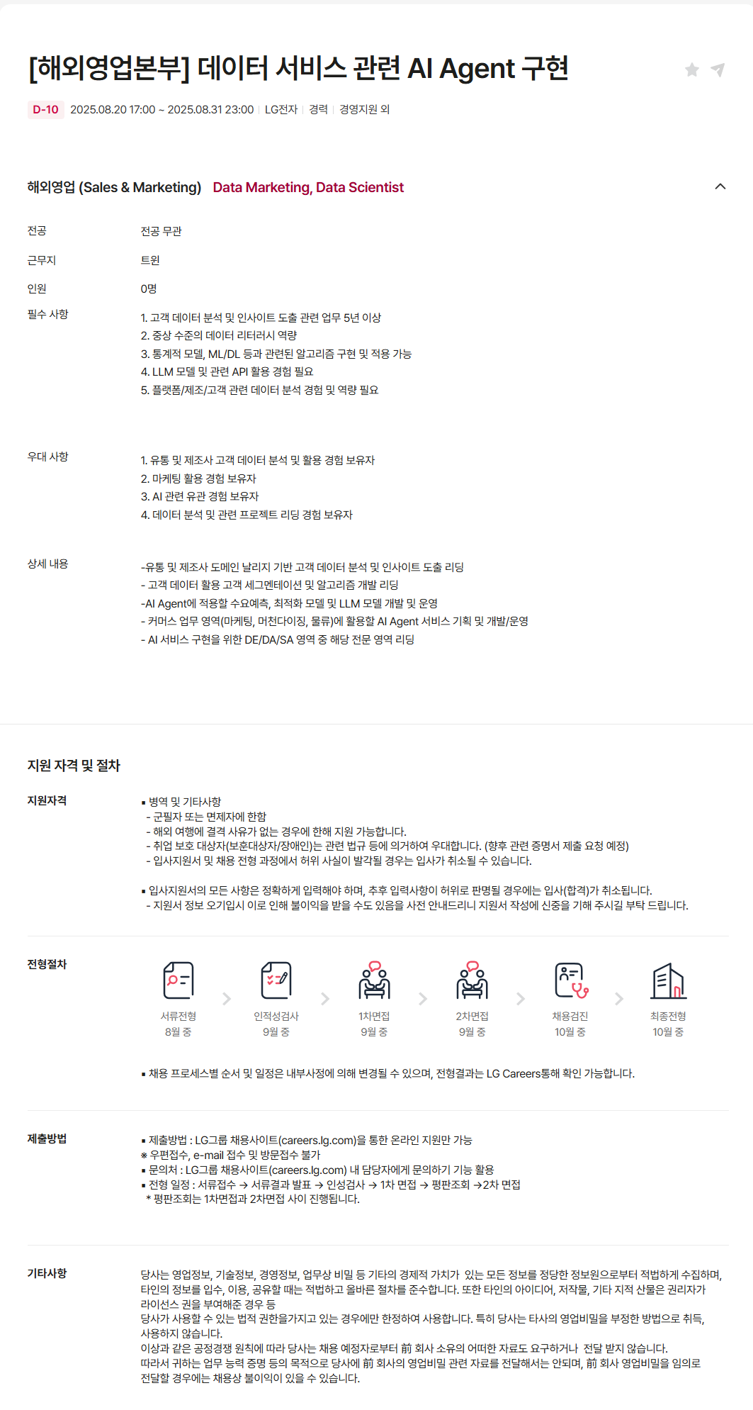 [LG전자] [해외영업본부] 데이터 서비스 관련 AI Agent 구현