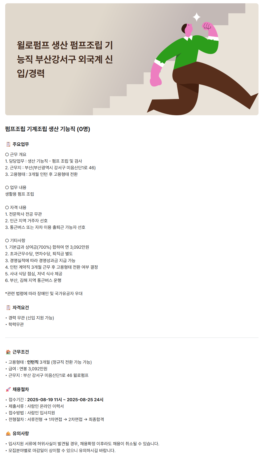 [윌로펌프] 생산 펌프조립 기능직 부산강서구 외국계 채용 (~08/25)