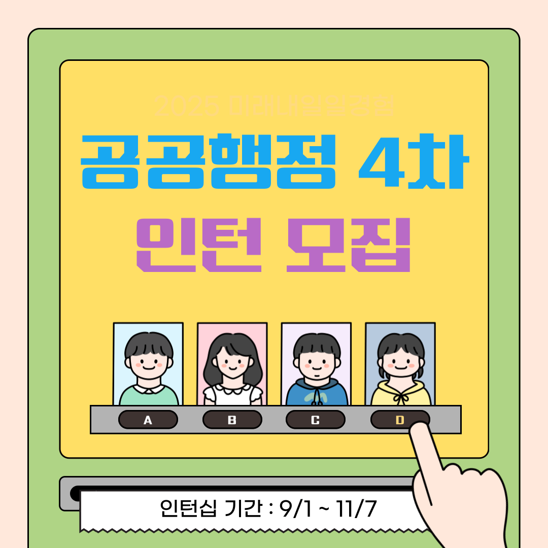 [고용노동부] [미래내일일경험] 2025 공공행정 4차 인턴 모집(~8/25 까지)