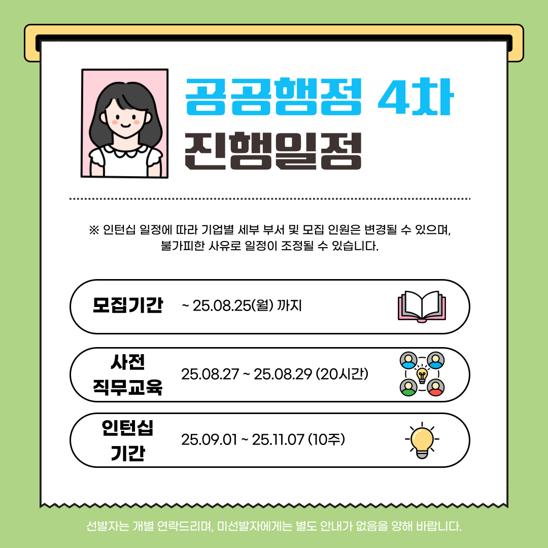 [고용노동부] [미래내일일경험] 2025 공공행정 4차 인턴 모집(~8/25 까지)