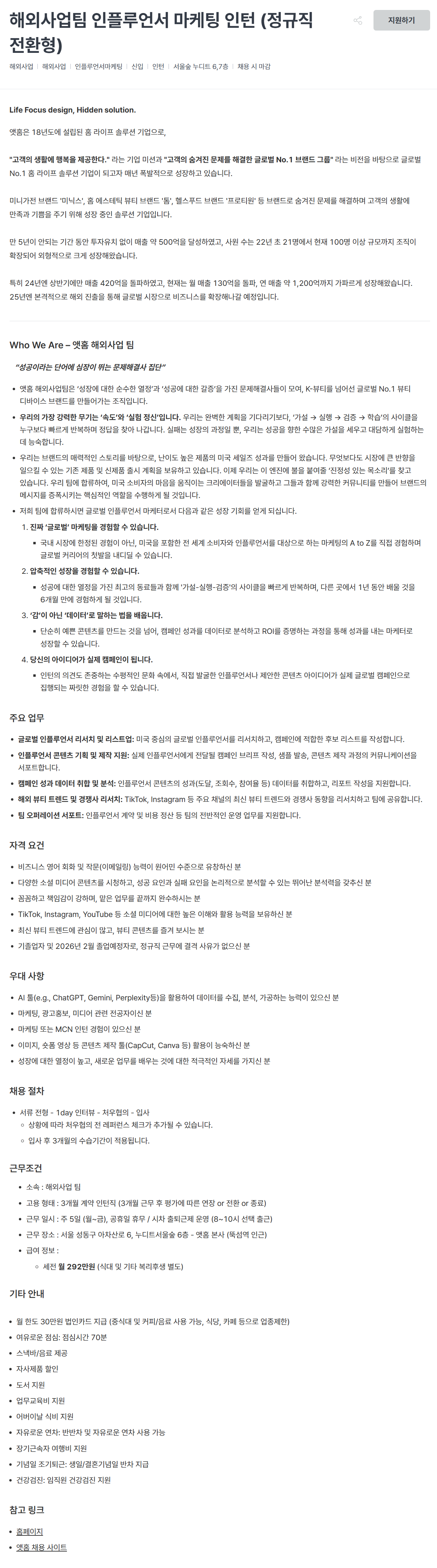 [앳홈] 해외사업팀 인플루언서 마케팅 인턴 (정규직 전환형)