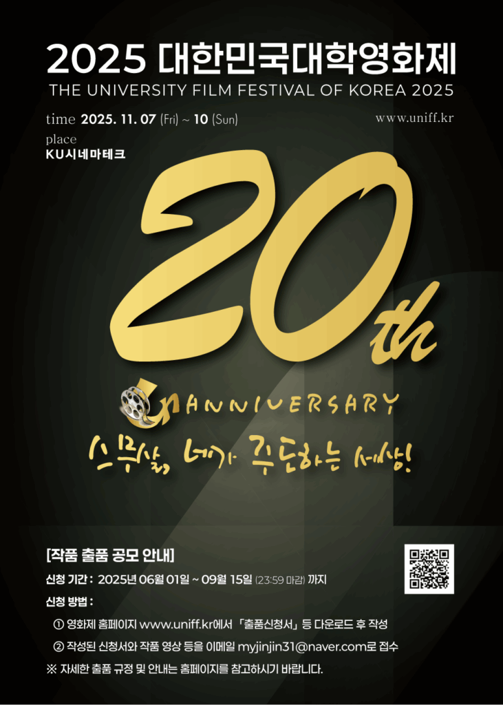 2025 제20회 대한민국대학영화제