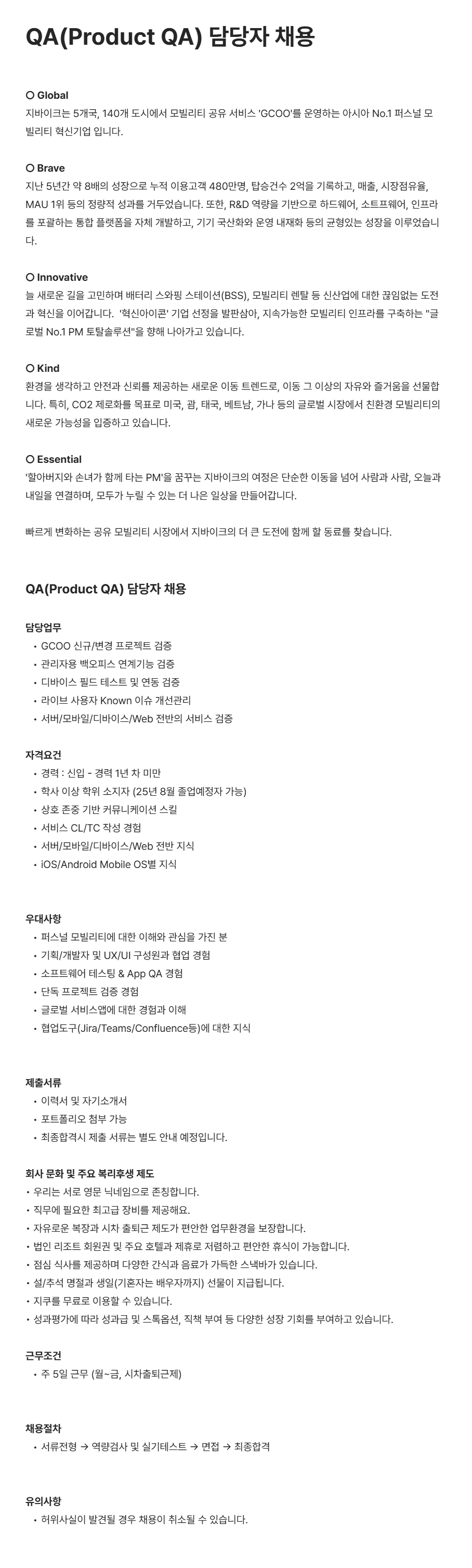 [지바이크] QA(Product QA) 담당자 채용