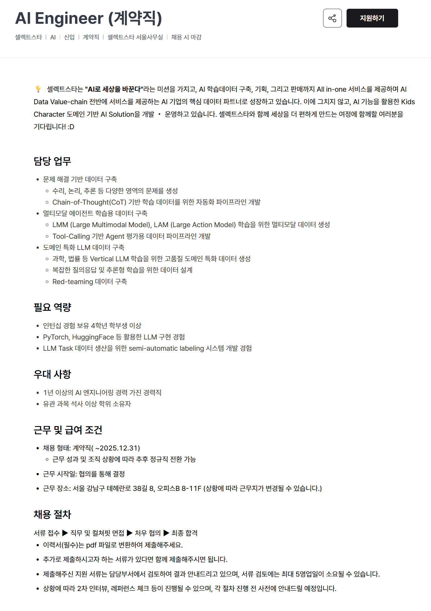 [셀렉트스타] AI Engineer (계약직)