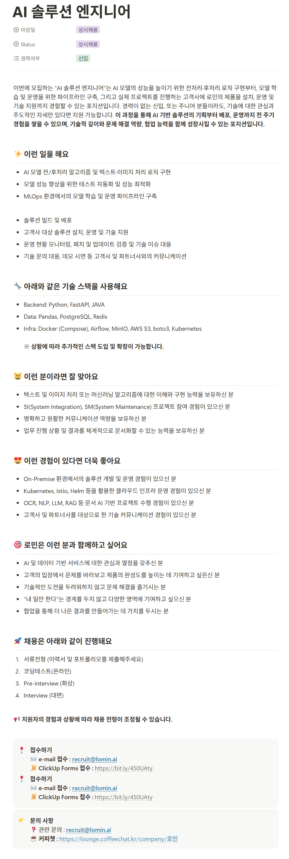 [로민] AI 솔루션 엔지니어