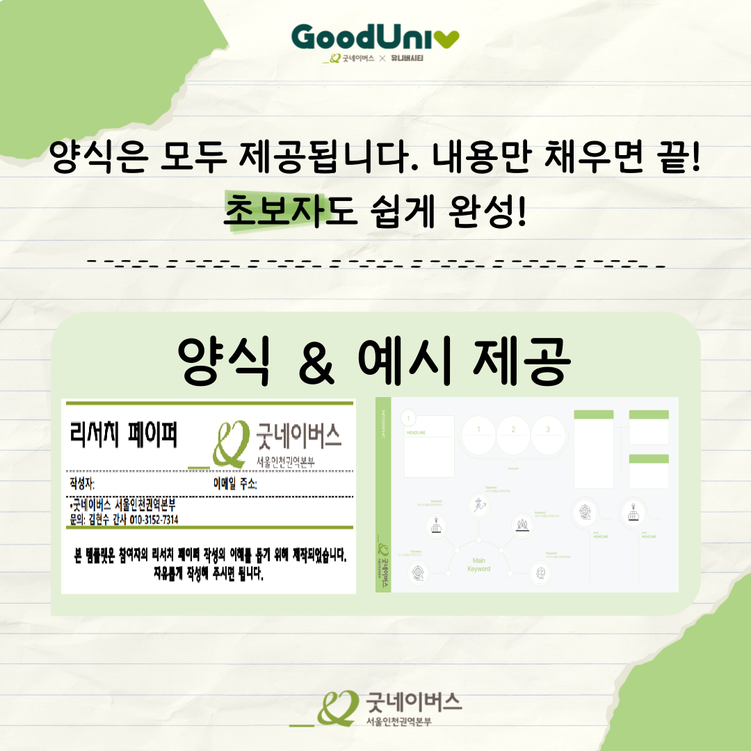 [굿네이버스] 2주만에 스펙 · 포트폴리오 다 잡는 '굿리서처' 모집