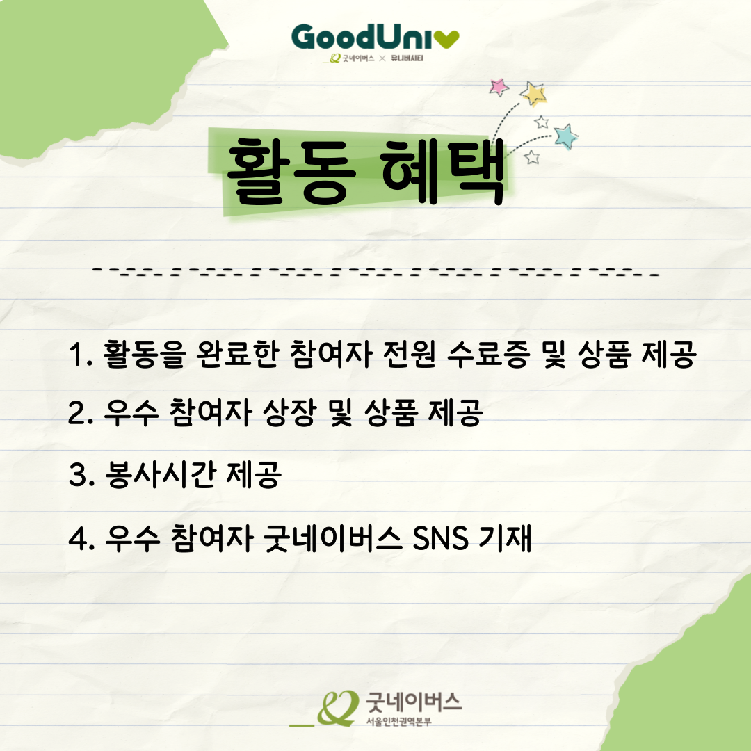 [굿네이버스] 2주만에 스펙 · 포트폴리오 다 잡는 '굿리서처' 모집