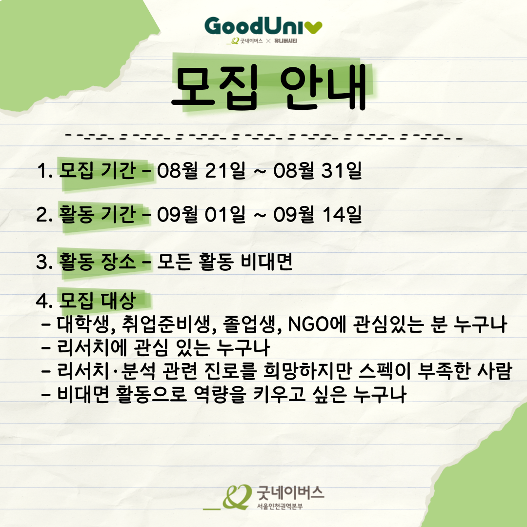 [굿네이버스] 2주만에 스펙 · 포트폴리오 다 잡는 '굿리서처' 모집