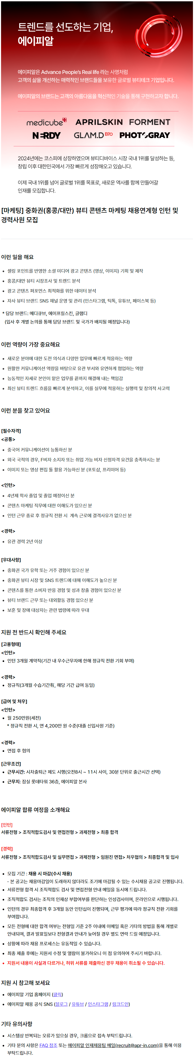 [마케팅] 중화권(홍콩·대만) 뷰티 콘텐츠 마케팅 채용연계형 인턴 및 경력사원 모집