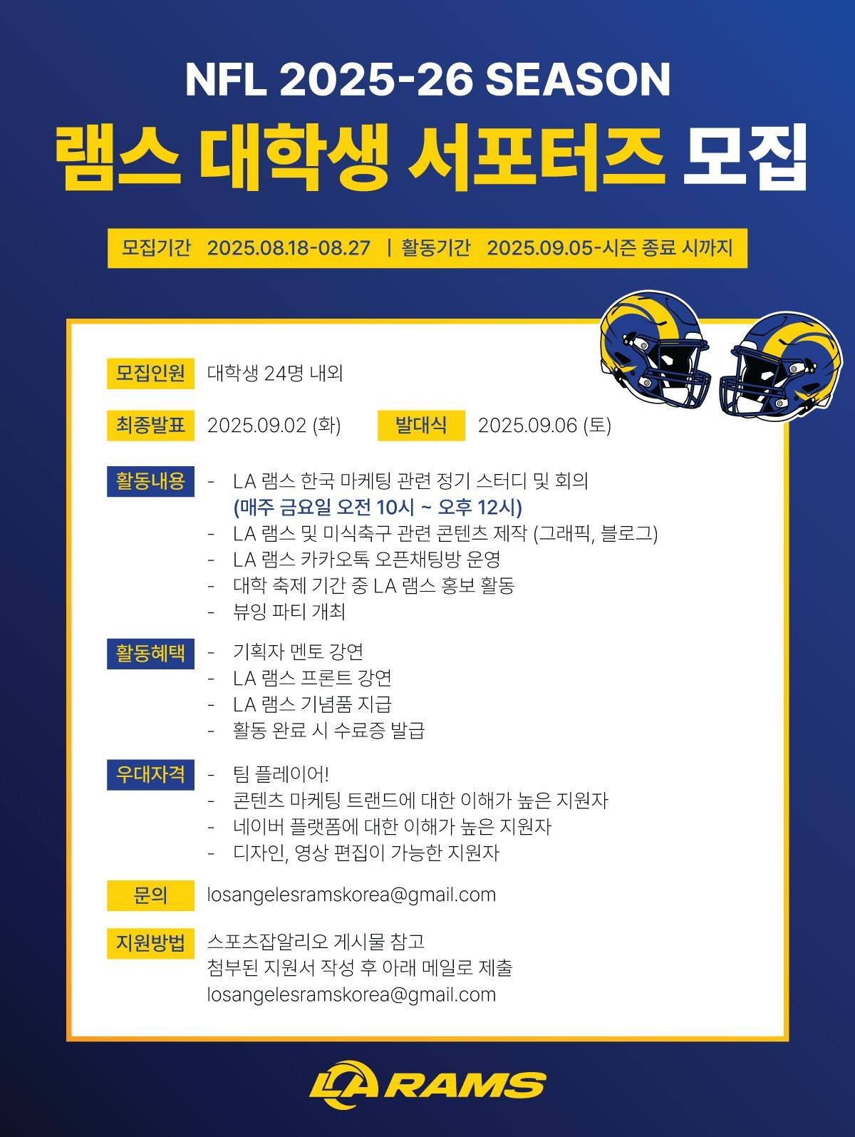 [LA 램스] 2025-26 NFL 시즌 국내 대학생 서포터즈 모집