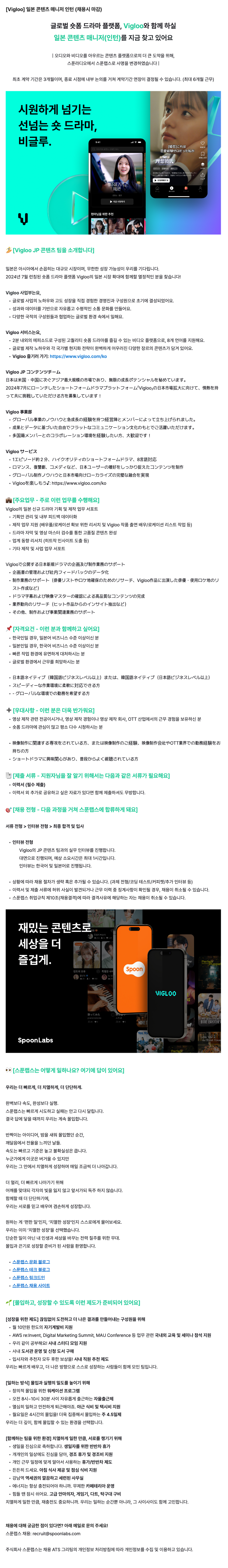 [Vigloo] 일본 콘텐츠 매니저 인턴 (채용시 마감)