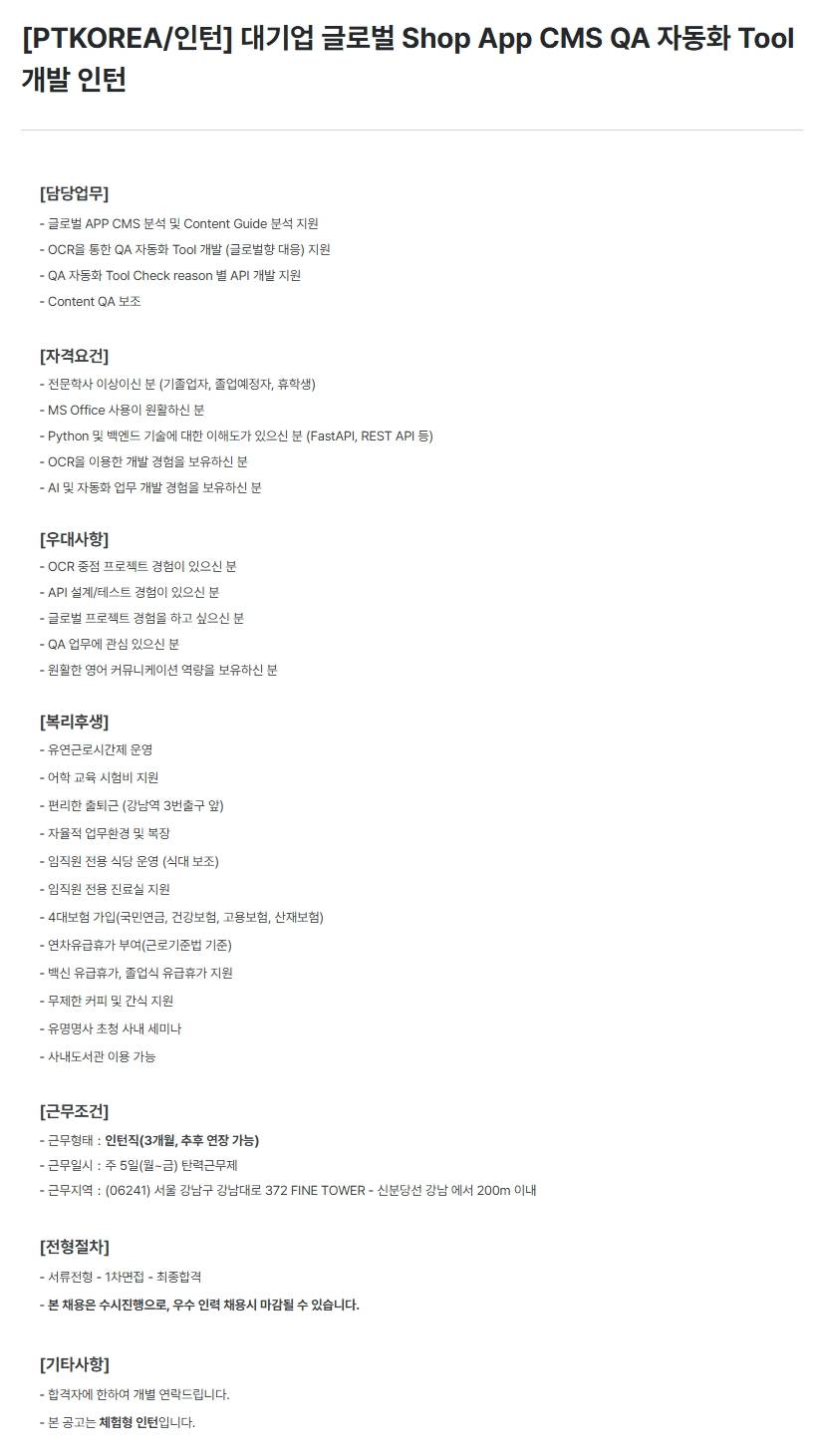 [PTKOREA] 대기업 글로벌 Shop App CMS QA 자동화 Tool 개발 (인턴)