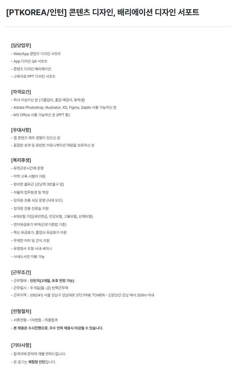 [PTKOREA] 콘텐츠 디자인, 배리에이션 디자인 서포트 (인턴)