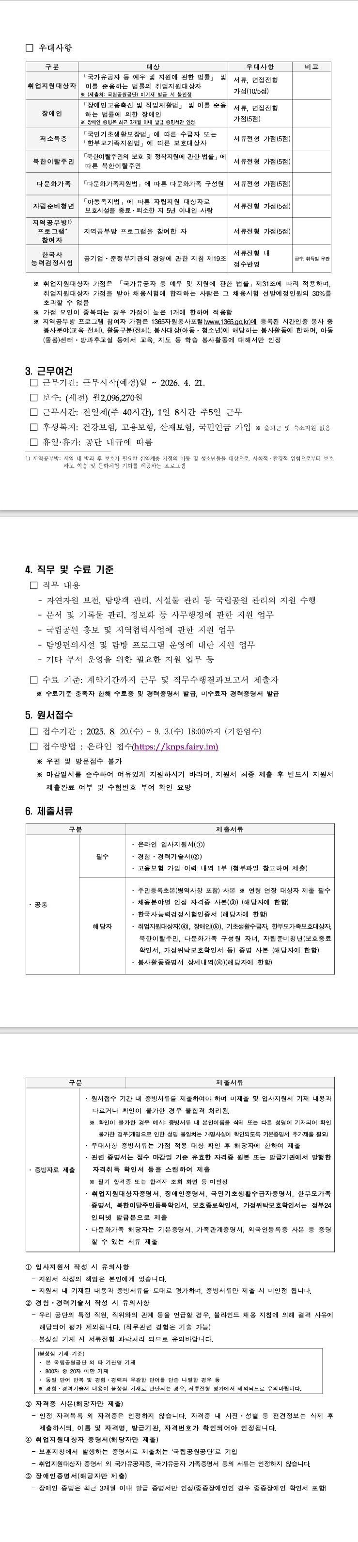 [국립공원공단] 동부지역본부 체험형 청년인턴 채용 공고