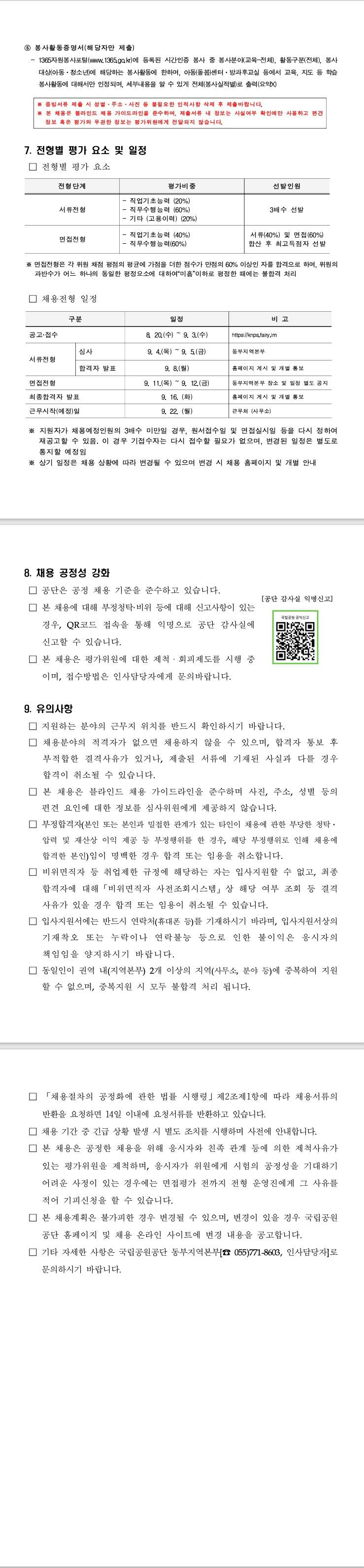 [국립공원공단] 동부지역본부 체험형 청년인턴 채용 공고