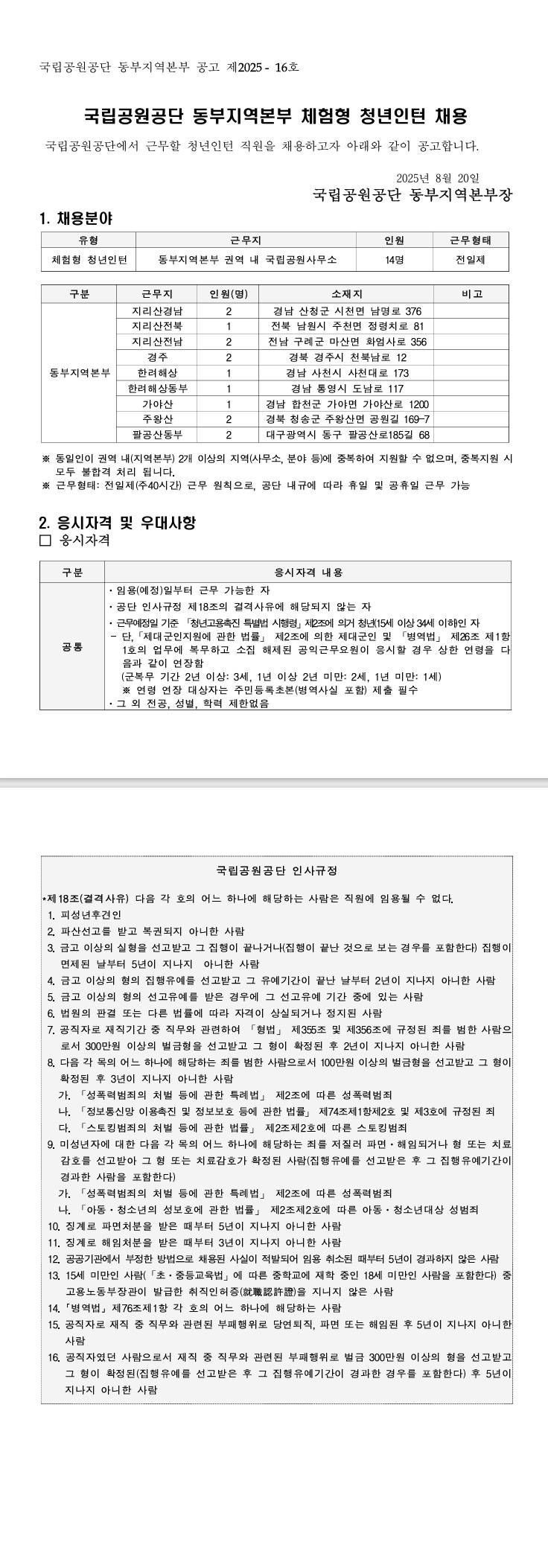 [국립공원공단] 동부지역본부 체험형 청년인턴 채용 공고