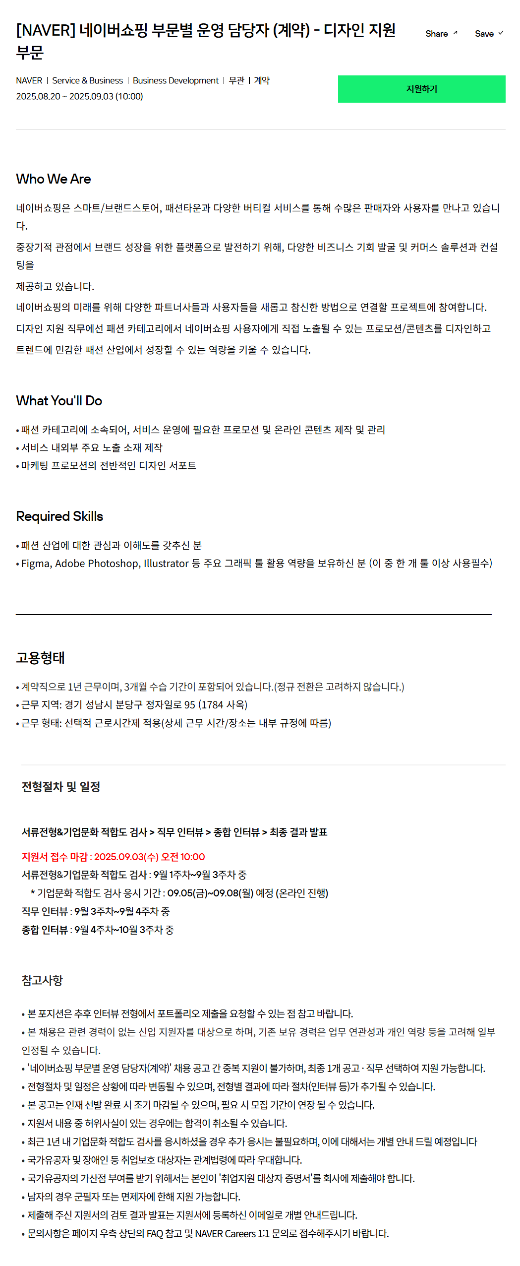 [네이버] 네이버쇼핑 부문별 운영 담당자 (계약) - 디자인 지원 부문