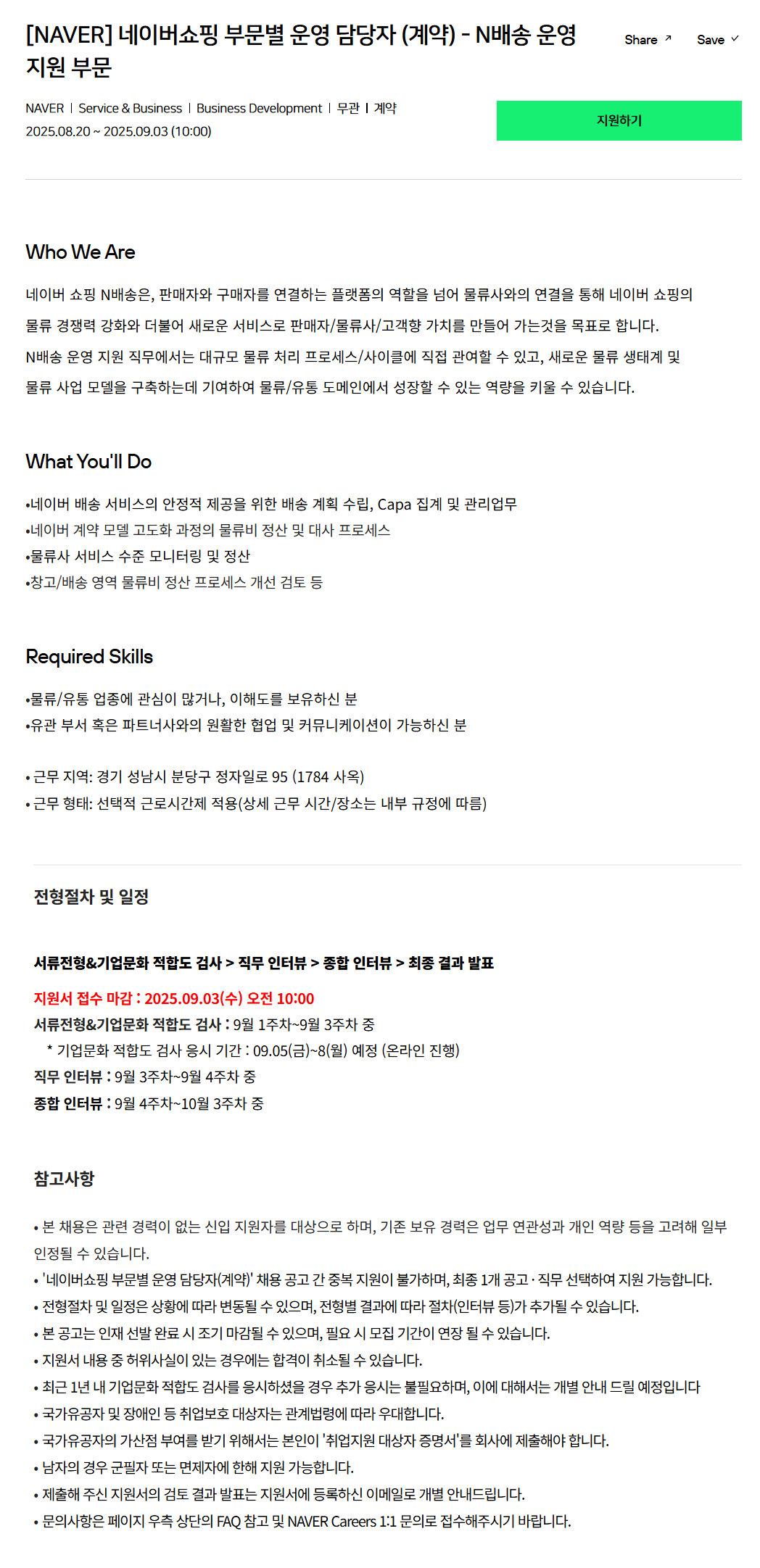 [네이버] 네이버쇼핑 부문별 운영 담당자 (계약) - N배송 운영 지원 부문