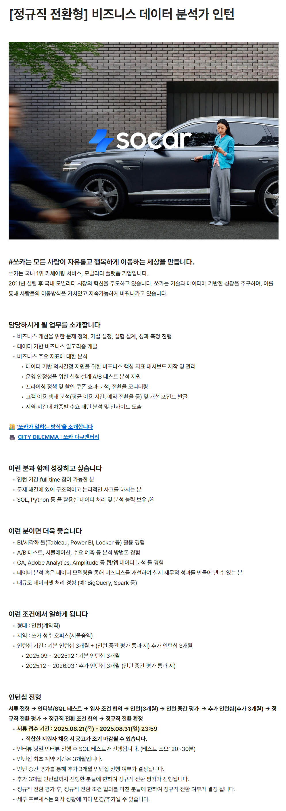 [쏘카] [정규직 전환형] 비즈니스 데이터 분석가 인턴