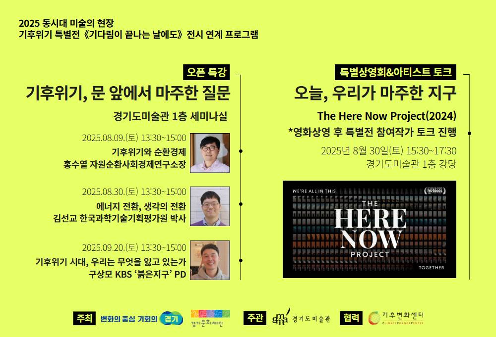 [오픈특강&영화상영회] 경기도미술관 '기다림이 끝나는 날에도' 전시 연계 프로그램