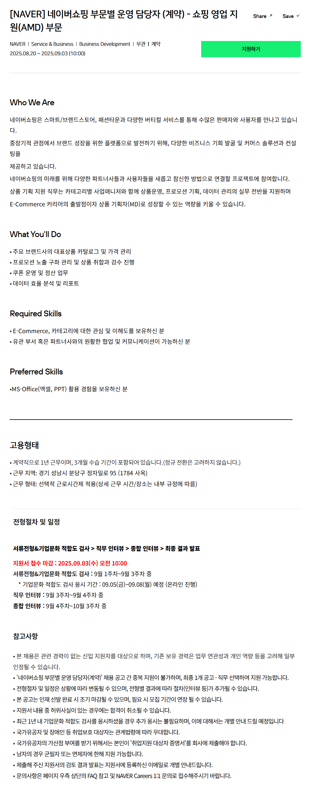 [네이버] 네이버쇼핑 부문별 운영 담당자 (계약) - 쇼핑 영업 지원(AMD) 부문