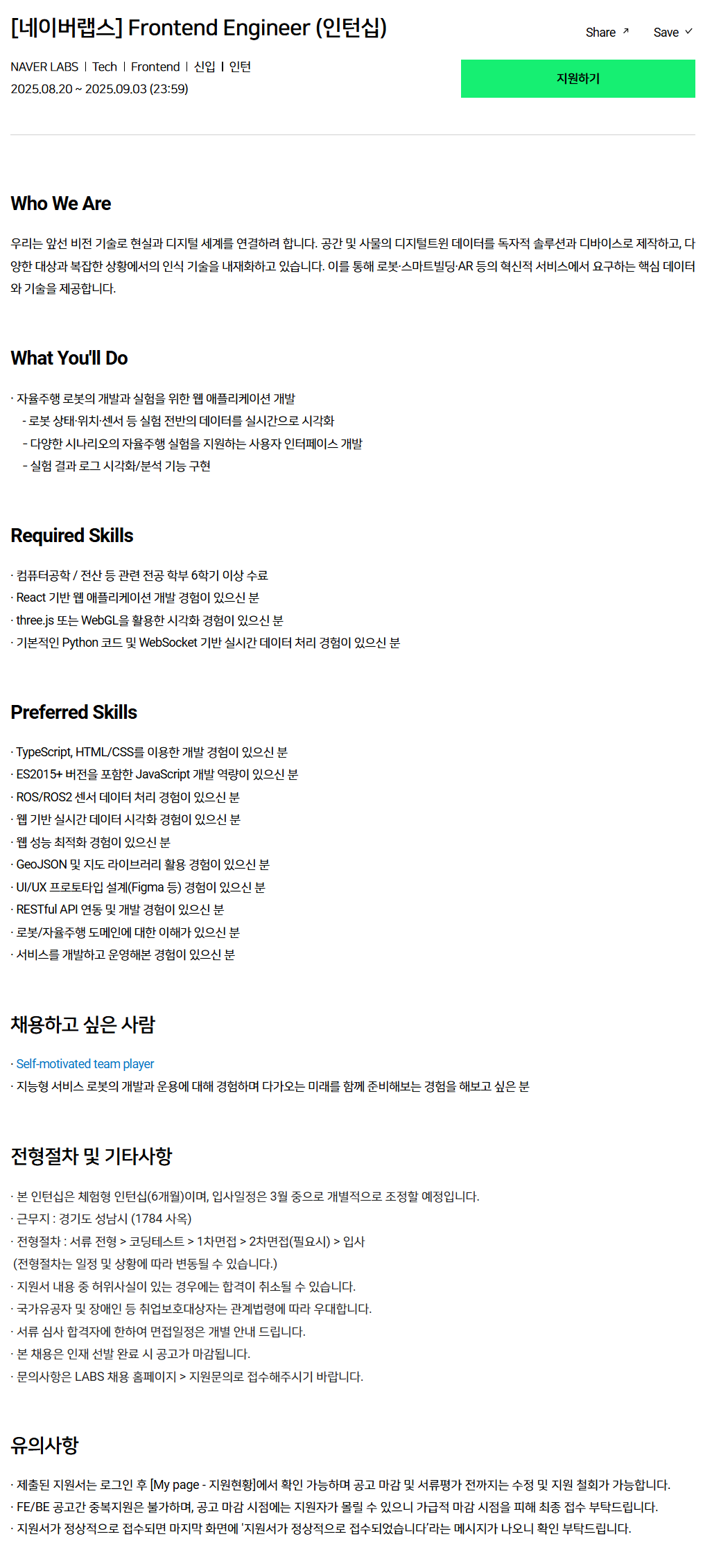 [네이버랩스] Frontend Engineer (인턴십)