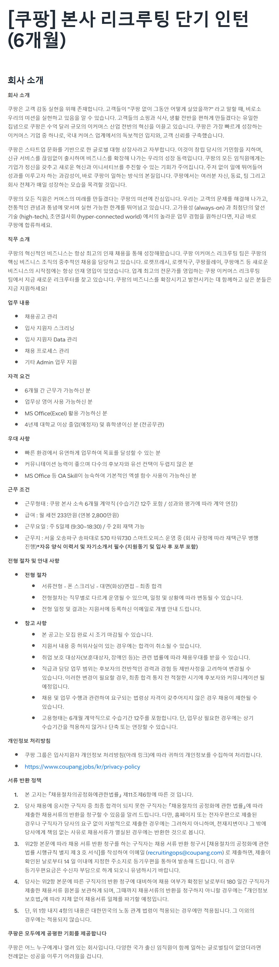 [쿠팡] 본사 리크루팅 단기 인턴 (6개월)