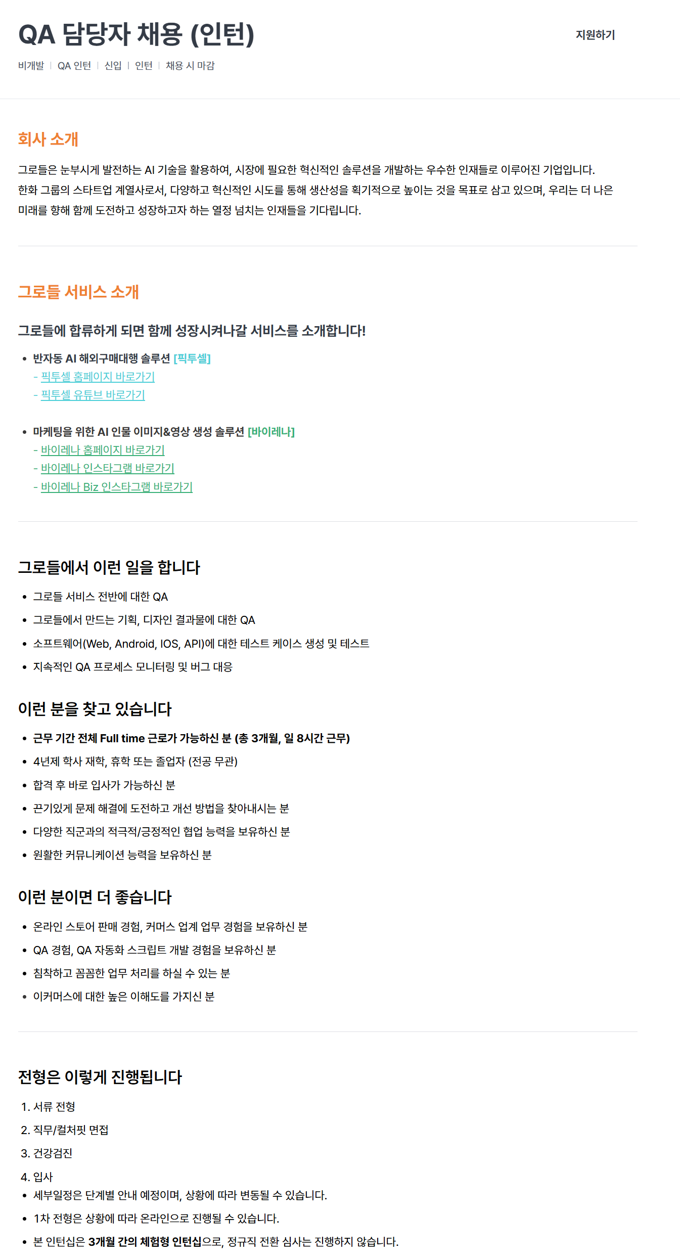 [그로들] QA 담당자 채용 (인턴)