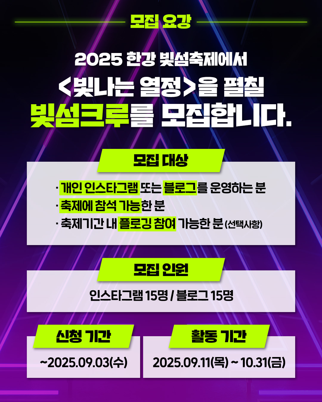 2025 서울라이트 한강 빛섬축제에 참여할 <빛섬크루>를 모집합니다!
