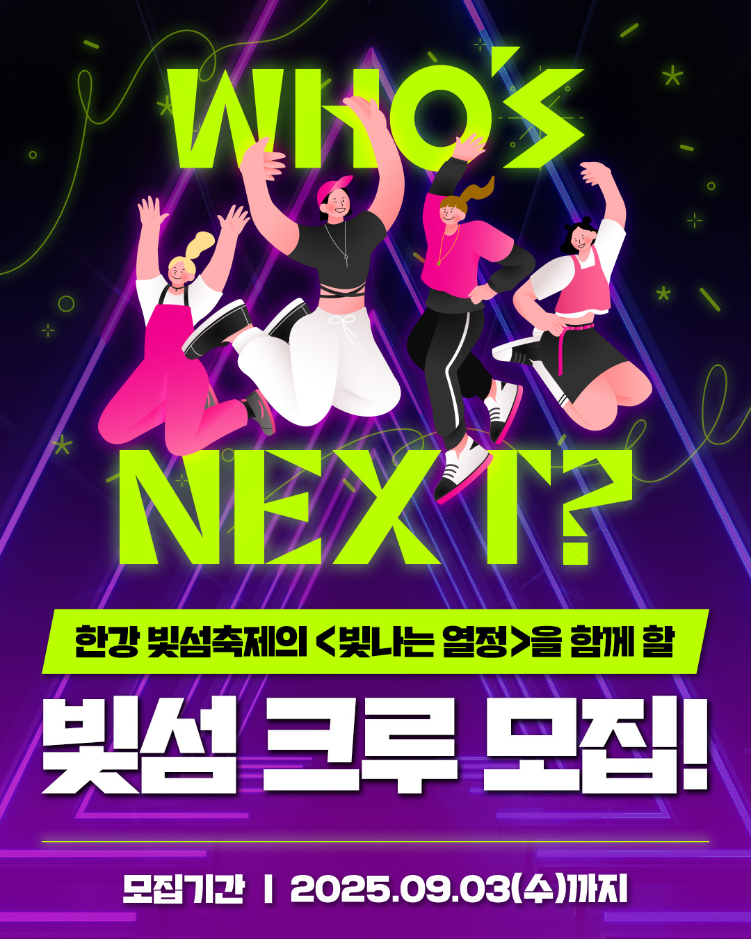 2025 서울라이트 한강 빛섬축제에 참여할 <빛섬크루>를 모집합니다!