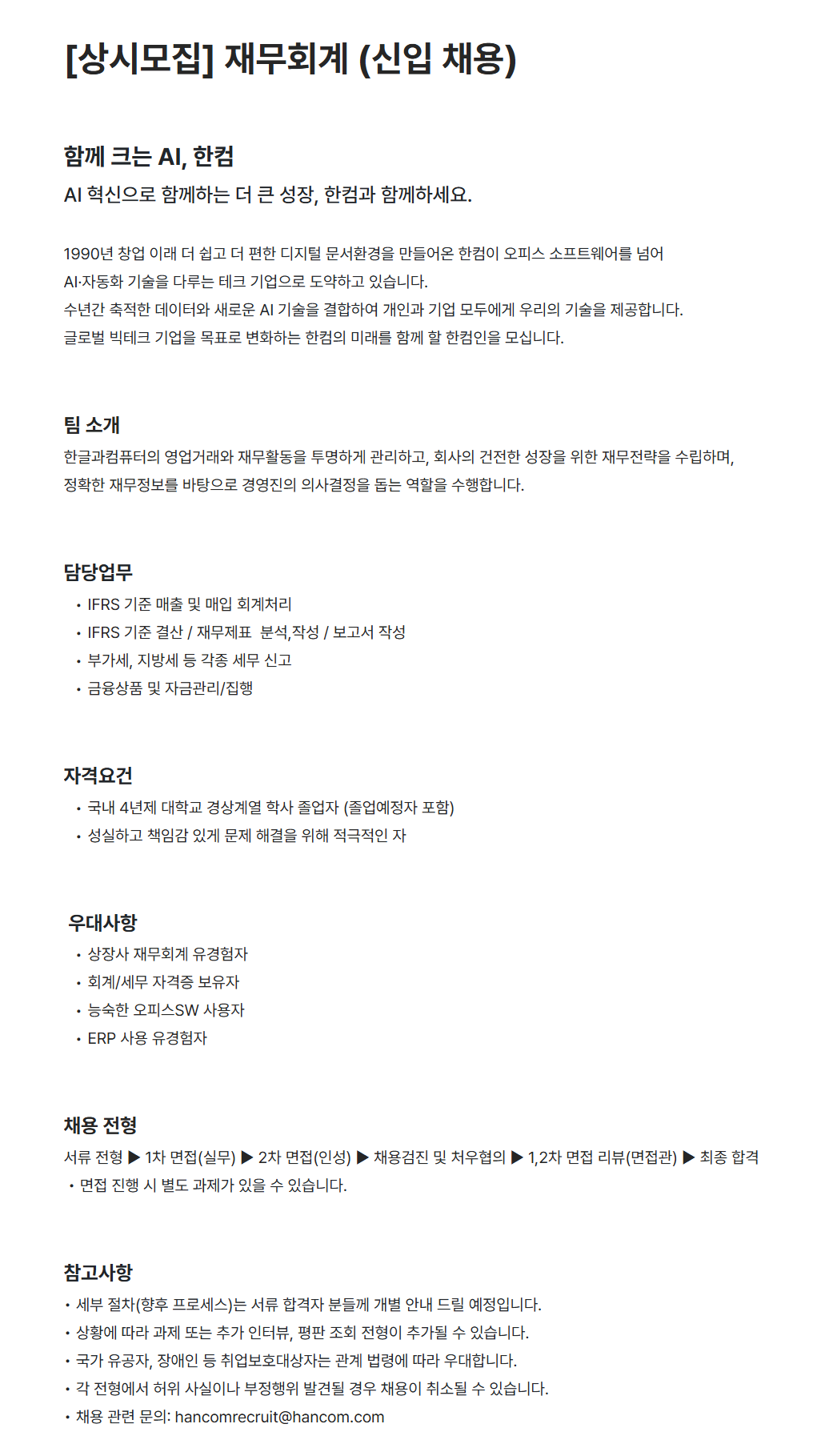 [한글과컴퓨터] [상시모집] 재무회계 (신입 채용)