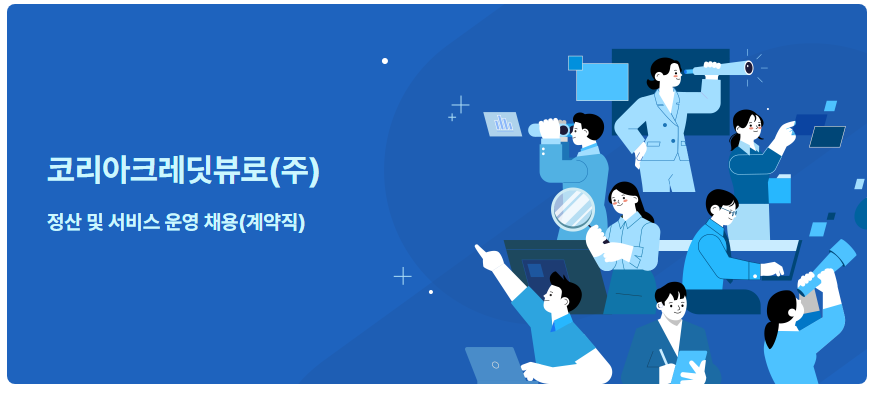 [코리아크레딧뷰로] 플랫폼사업부 정산 및 서비스운영 채용(계약직)