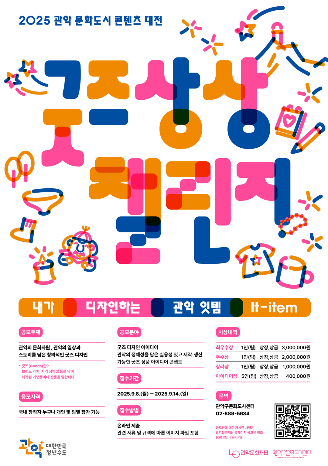 2025 관악 문화도시 콘텐츠 대전 (굿즈 상상 챌린지)