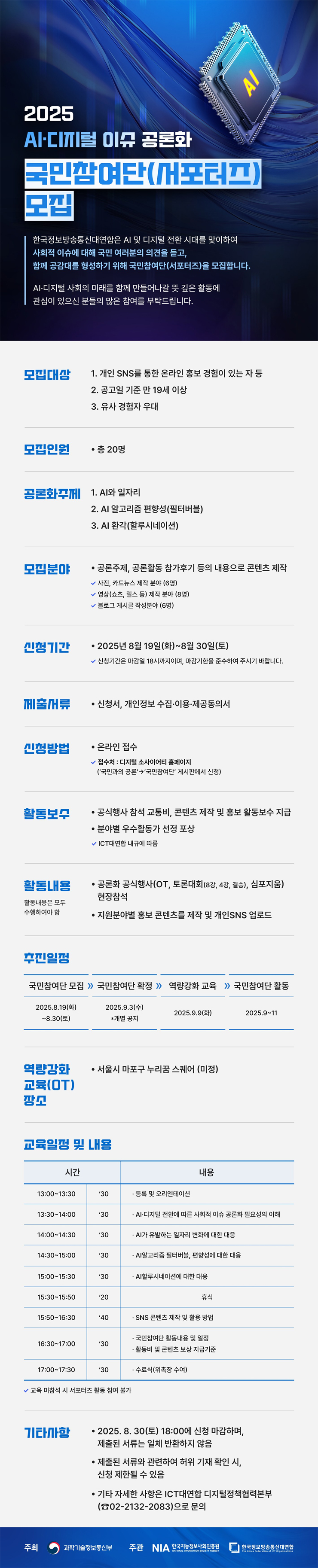 AI·디지털 이슈 공론화 국민참여단(서포터즈) 모집