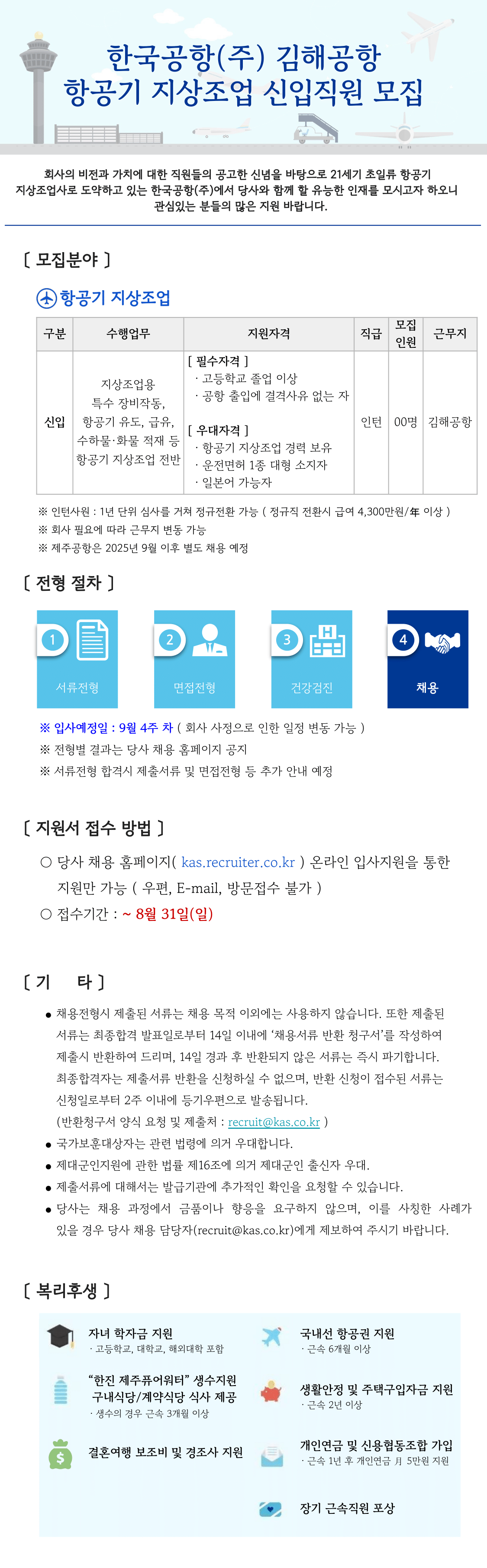 [한국공항] [25년 9월] 김해공항 지상조업 신입사원 채용